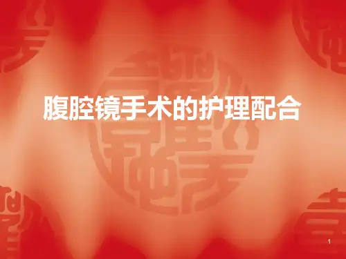 腹腔镜手术的护理配合PPT课件