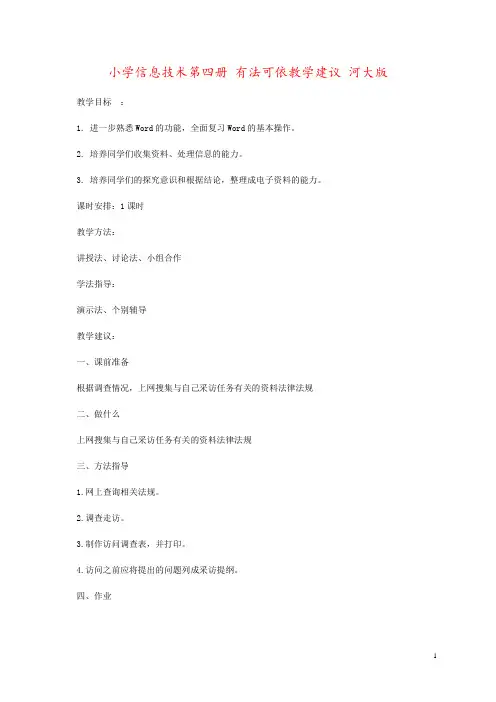 小学信息技术第四册 有法可依教学建议 河大版