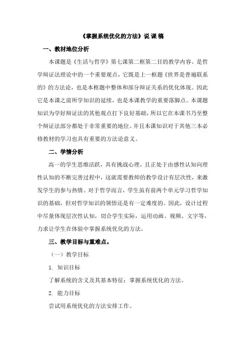 《掌握系统优化的方法》说课稿