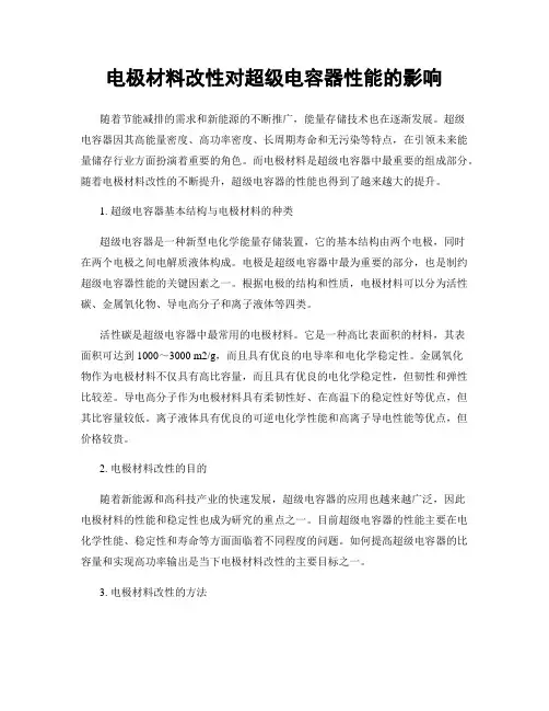 电极材料改性对超级电容器性能的影响