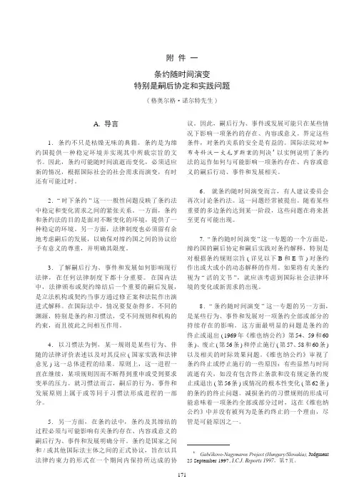 条约随时间演变特别是嗣后协定和实践问题