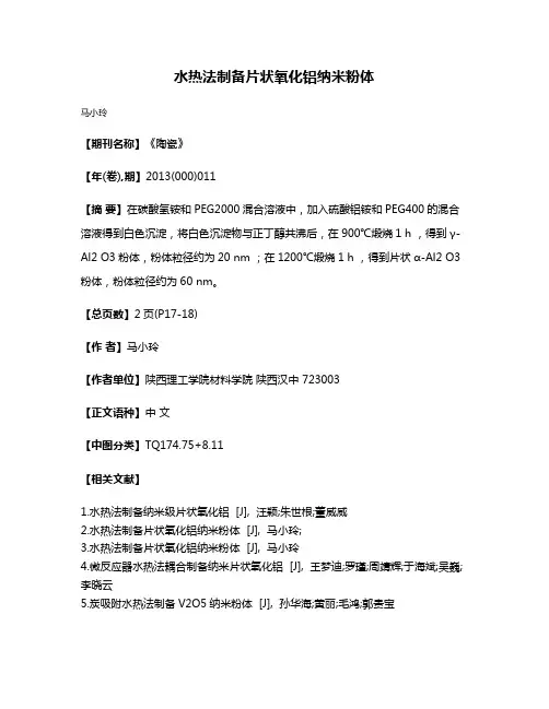 水热法制备片状氧化铝纳米粉体