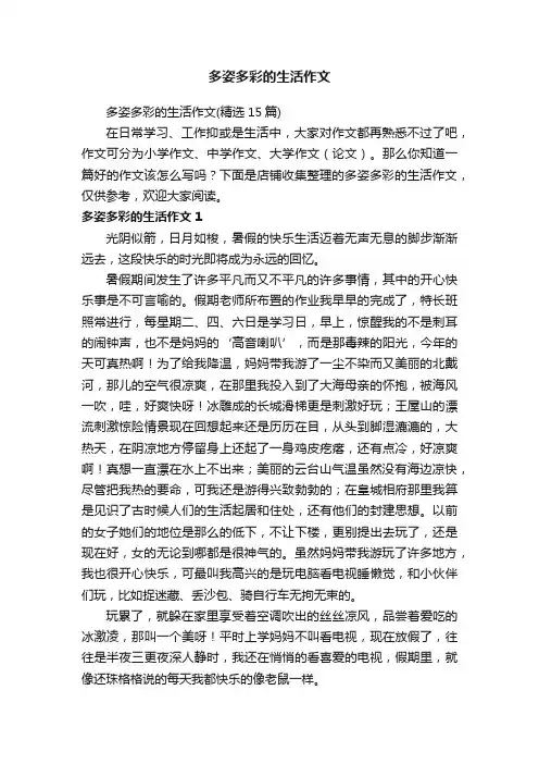 多姿多彩的生活作文
