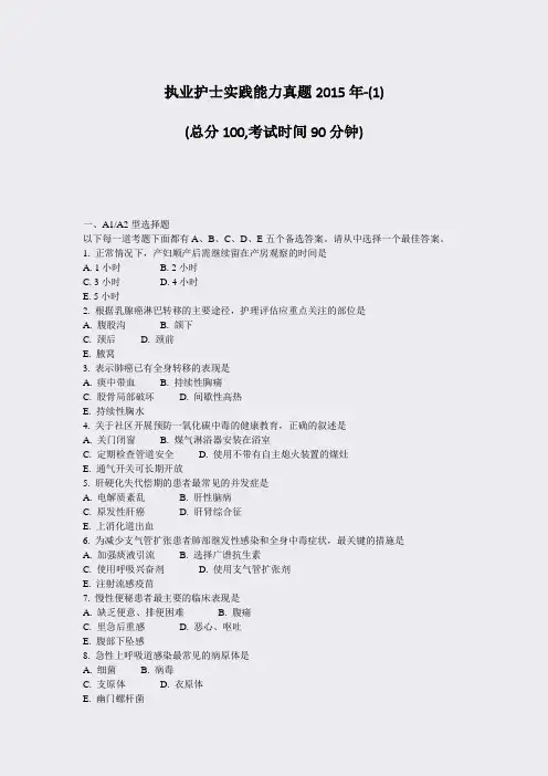 执业护士实践能力真题2015年-(1)_真题-无答案