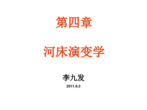 第四章河床演变学