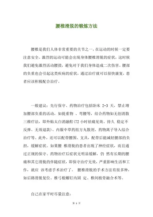腰椎滑脱的锻炼方法