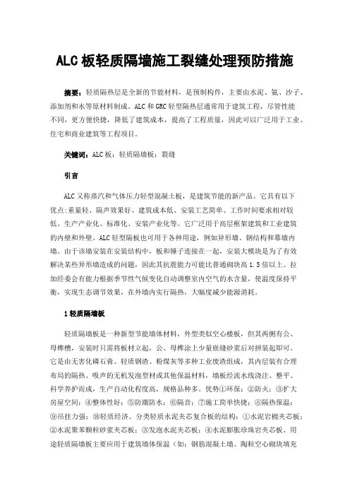 ALC板轻质隔墙施工裂缝处理预防措施