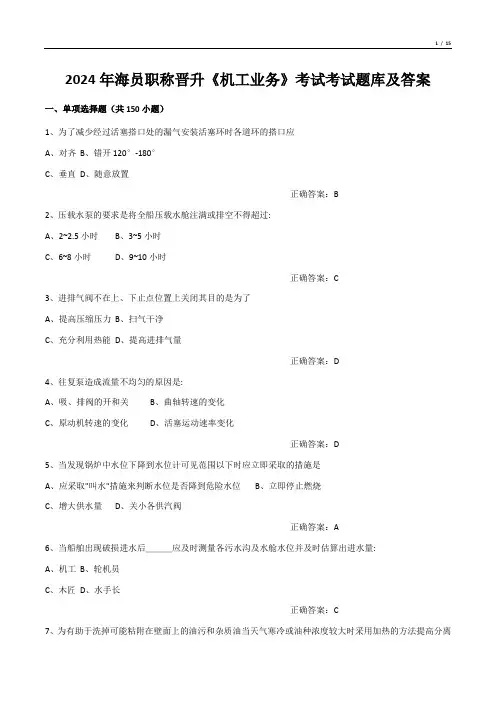 2024年海员职称晋升《机工业务》考试考试题库及答案