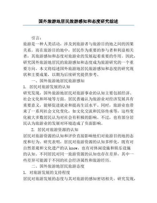 国外旅游地居民旅游感知和态度研究综述
