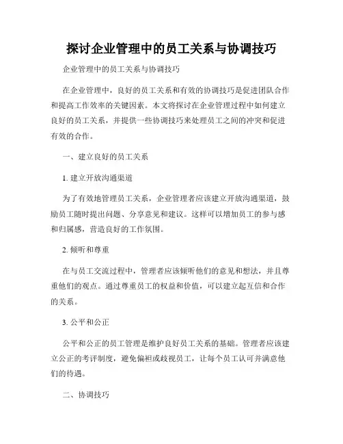 探讨企业管理中的员工关系与协调技巧
