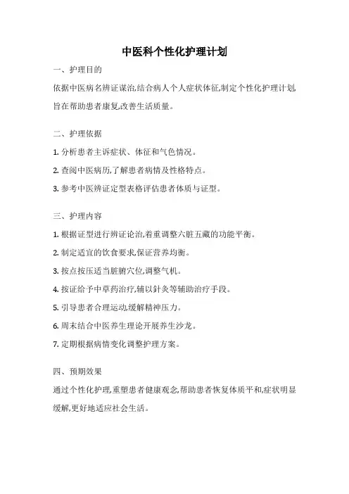 中医科个性化护理计划