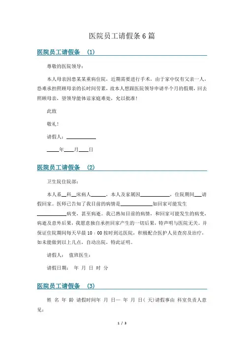 医院员工请假条6篇
