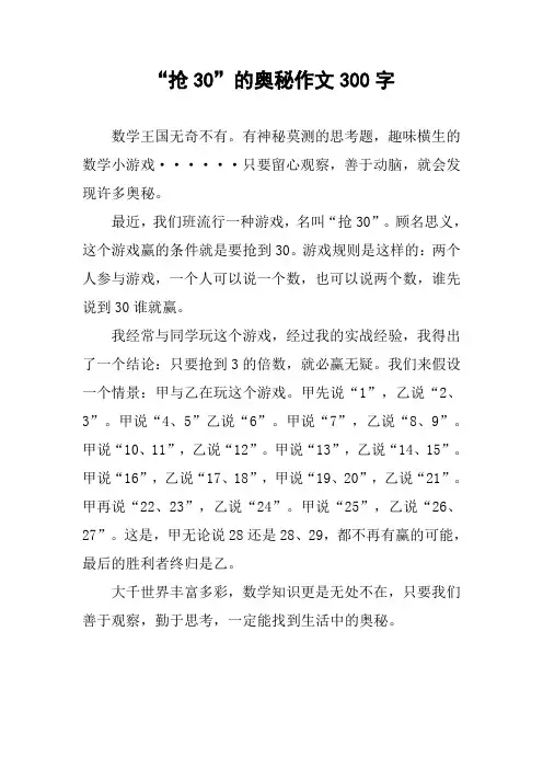 “抢30”的奥秘作文300字