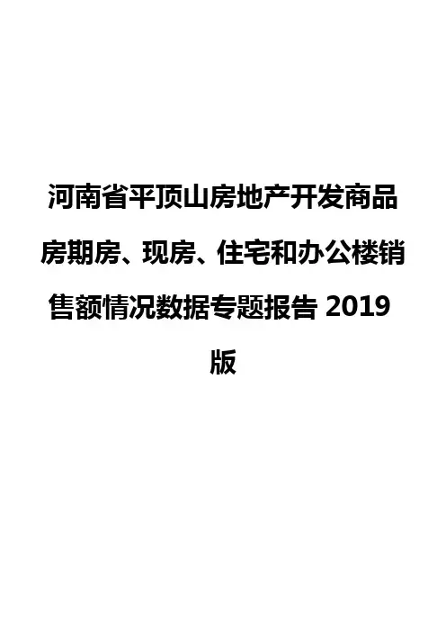 河南省平顶山房地产开发商品房期房、现房、住宅和办公楼销售额情况数据专题报告2019版