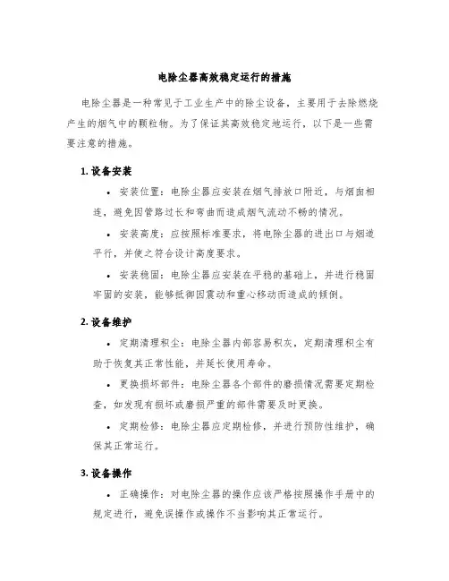 电除尘器高效稳定运行的措施