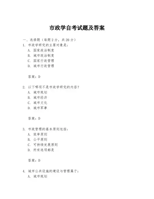 市政学自考试题及答案