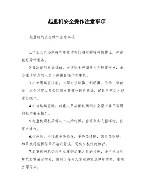 起重机安全操作注意事项