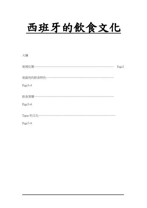 西班牙的饮食文化