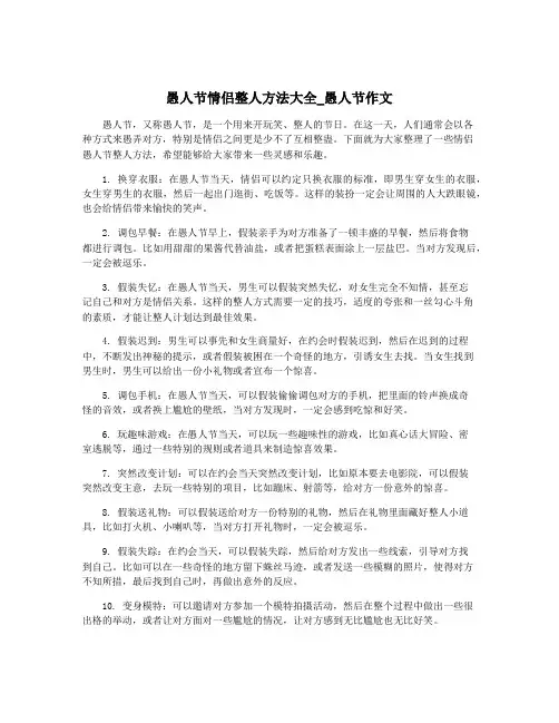 愚人节情侣整人方法大全_愚人节作文