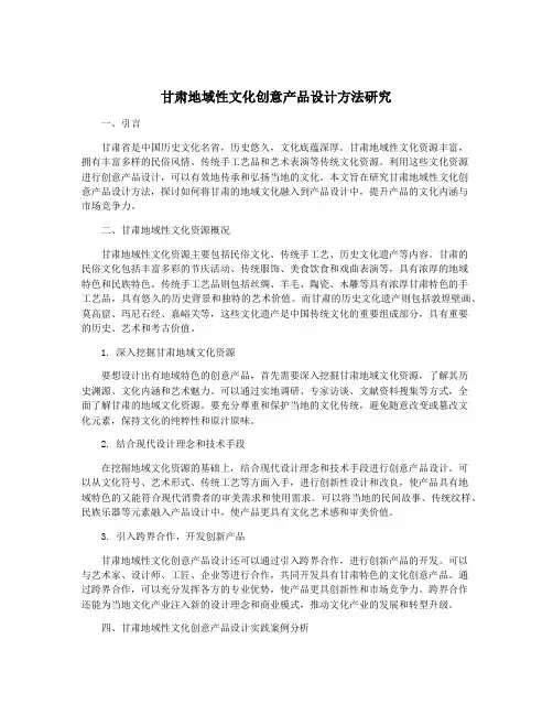 甘肃地域性文化创意产品设计方法研究