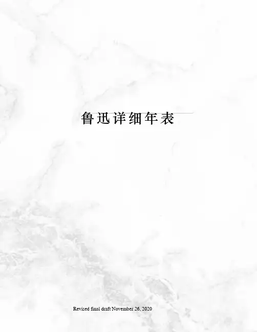 鲁迅详细年表