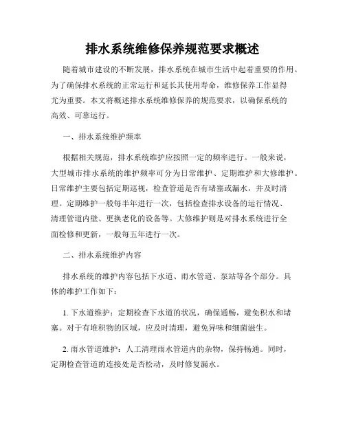 排水系统维修保养规范要求概述