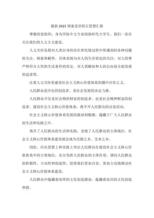 最新2015预备党员转正思想汇报-作文