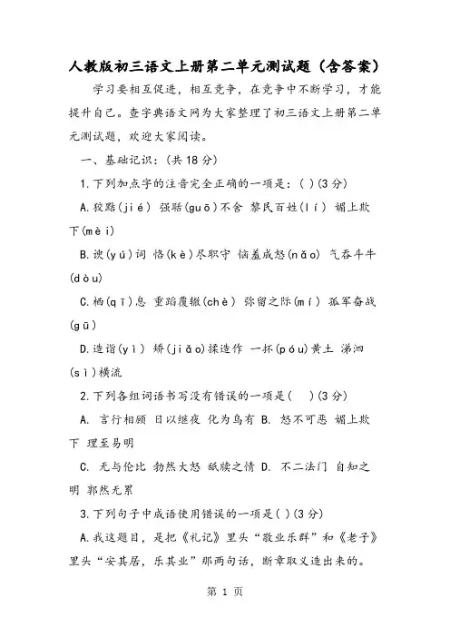 人教版初三语文上册第二单元测试题(含答案)-精选文档