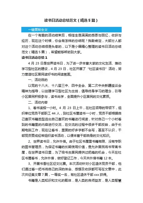 读书日活动总结范文（精选5篇）