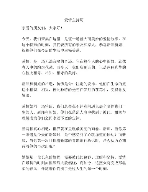 爱情主持词