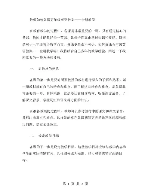 教师如何备课五年级英语教案全册教学