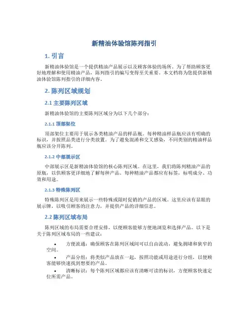 新精油体验馆陈列指引