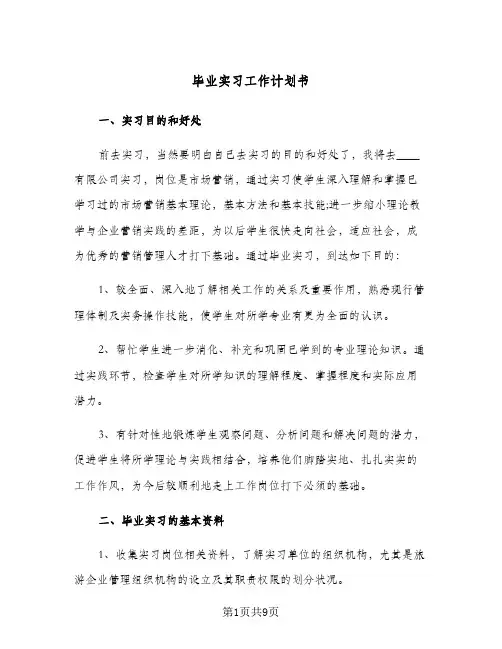 毕业实习工作计划书(三篇)