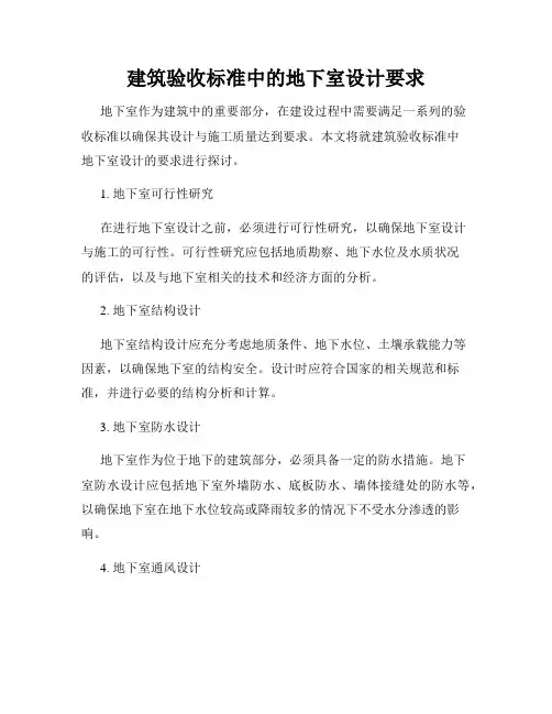 建筑验收标准中的地下室设计要求