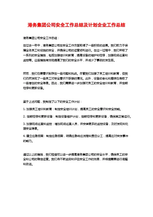 港务集团公司安全工作总结及计划企业工作总结