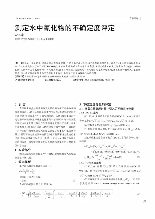 测定水中氰化物的不确定度评定