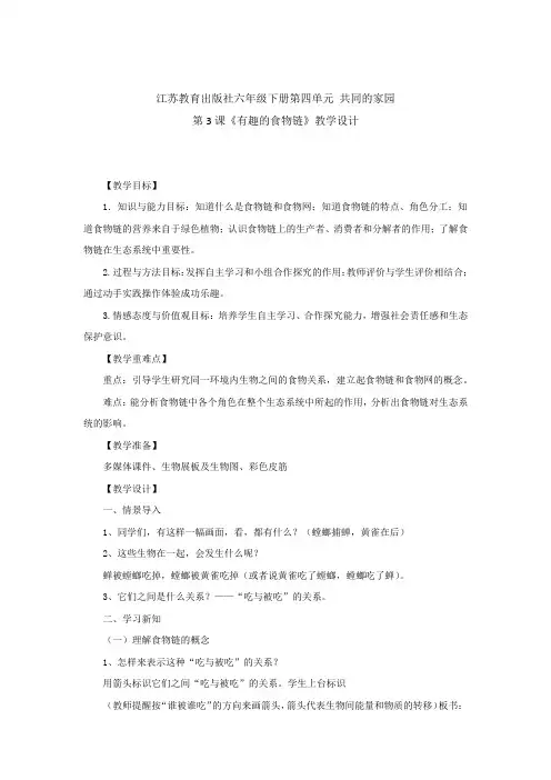 小学科学_ 有趣的食物链教学设计学情分析教材分析课后反思