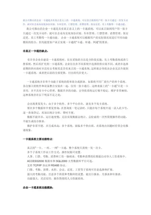 我公司推出的企业一卡通是具有真正意义上的一卡通系统