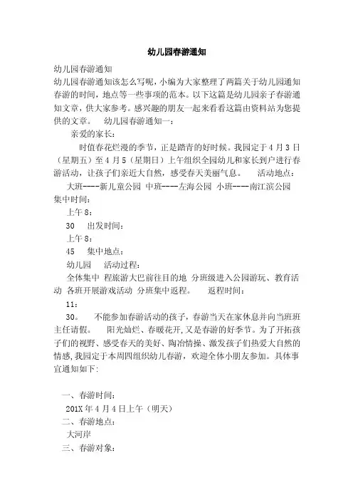 幼儿园春游通知