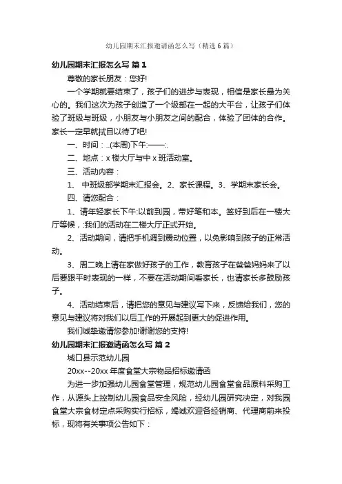 幼儿园期末汇报邀请函怎么写（精选6篇）