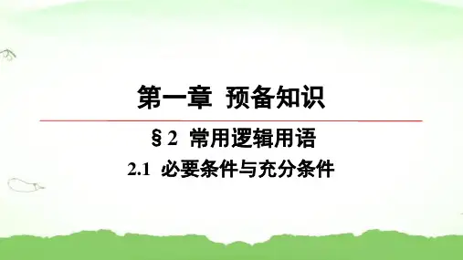 第一章-2.1-必要条件与充分条件高中数学必修第一册北师大版
