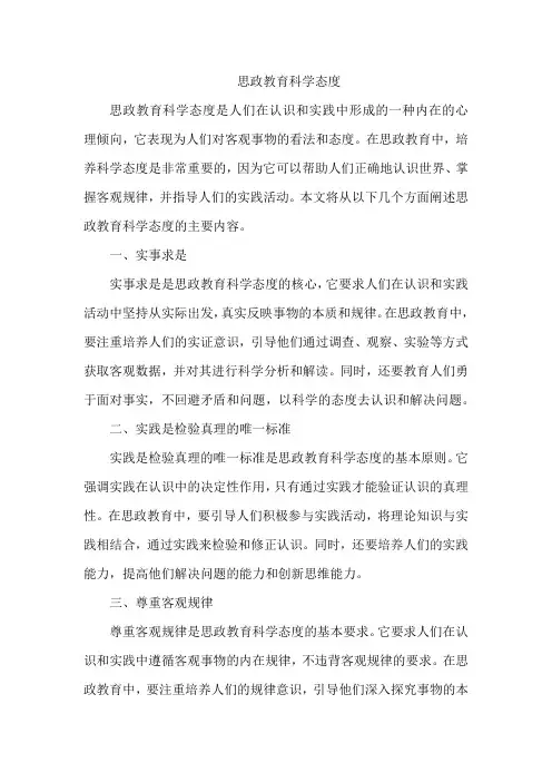 思政教育科学态度