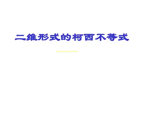 二维柯西不等式