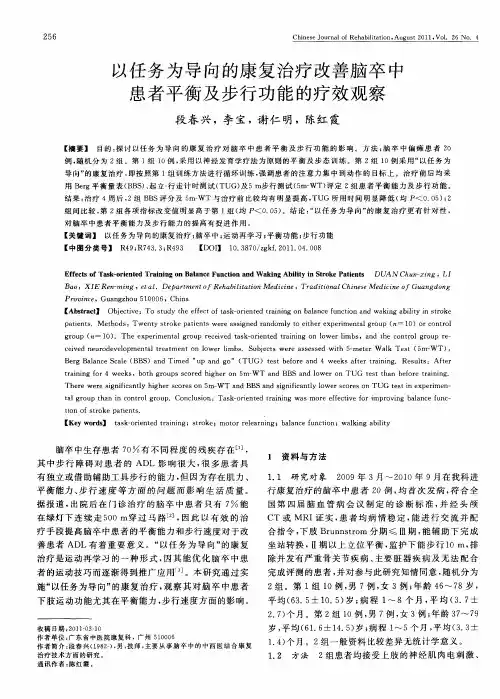 以任务为导向的康复治疗改善脑卒中患者平衡及步行功能的疗效观察