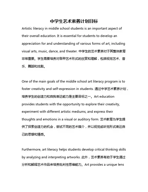 中学生艺术素养计划目标