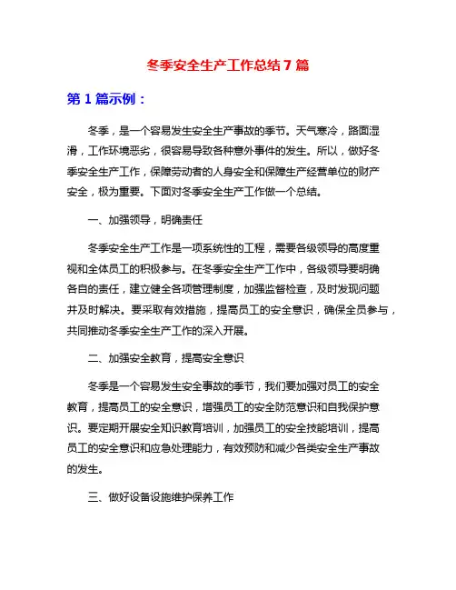 冬季安全生产工作总结7篇