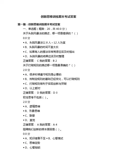 创新思维训练期末考试答案