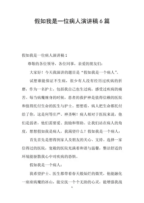 假如我是一位病人演讲稿6篇