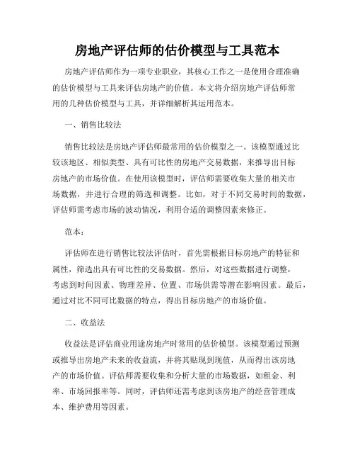 房地产评估师的估价模型与工具范本