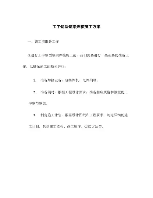 工字钢型钢梁焊接施工方案